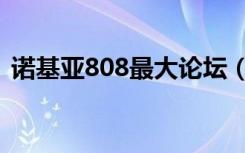 诺基亚808最大论坛（诺基亚808最新报价）