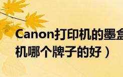 Canon打印机的墨盒怎么拿出来（喷墨打印机哪个牌子的好）