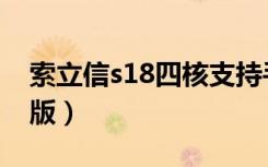 索立信s18四核支持手机卡（索立信s18豪华版）