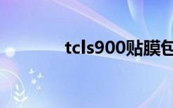 tcls900贴膜包邮（tcls900）