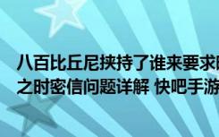 八百比丘尼挟持了谁来要求晴明解除大蛇封印（阴阳师逢魔之时密信问题详解 快吧手游）