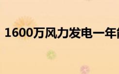 1600万风力发电一年能收回成本吗（1600）