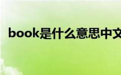 book是什么意思中文（book是什么意思）