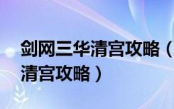 剑网三华清宫攻略（《剑网3》剑网3英雄华清宫攻略）