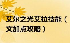 艾尔之光艾拉技能（《艾尔之光》艾尔之光雷文加点攻略）