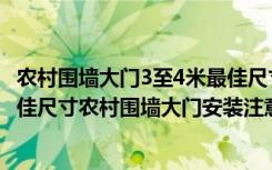 农村围墙大门3至4米最佳尺寸宽高（农村围墙大门3至4米最佳尺寸农村围墙大门安装注意什么）