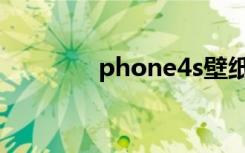 phone4s壁纸（phone4s）