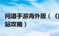 问道手游海外版（《问道》问道海外版官方网站攻略）