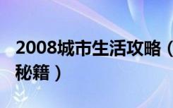 2008城市生活攻略（《城市生活2008》全面秘籍）