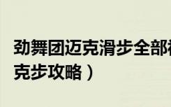 劲舞团迈克滑步全部视频（《劲舞团》舞步迈克步攻略）