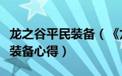 龙之谷平民装备（《龙之谷》龙之谷元素土豪装备心得）