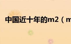 中国近十年的m2（m2代表的是什么意思）