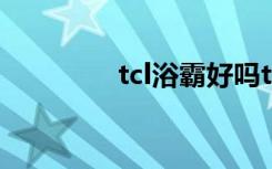 tcl浴霸好吗tcl浴霸的简介