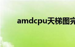 amdcpu天梯图完整版（amdcpu）