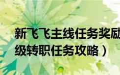 新飞飞主线任务奖励（《新飞飞》新飞飞60级转职任务攻略）