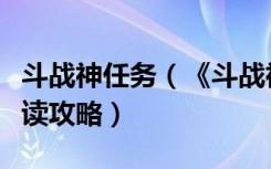 斗战神任务（《斗战神》斗战神取经人试炼解读攻略）