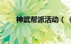 神武帮派活动（《神武》欢乐派对）