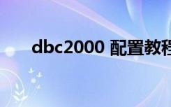 dbc2000 配置教程（dbc2000设置）