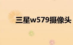 三星w579摄像头（三星w579报价）