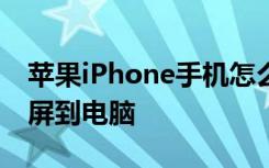 苹果iPhone手机怎么投屏到电视手机怎么投屏到电脑