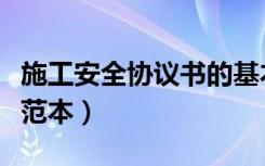 施工安全协议书的基本内容（施工安全协议书范本）