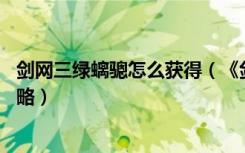 剑网三绿螭骢怎么获得（《剑网3》剑网3绿螭骢高手分析攻略）