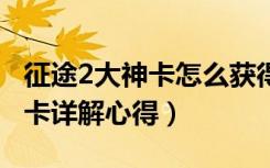 征途2大神卡怎么获得（《征途2》征途2新手卡详解心得）