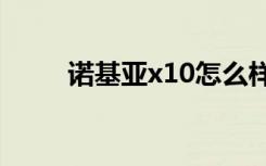 诺基亚x10怎么样（诺基亚x1 01）