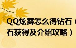 QQ炫舞怎么得钻石（《QQ旋舞》QQ炫舞宝石获得及介绍攻略）