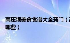 高压锅美食食谱大全窍门（高压锅的使用方法高压锅菜谱有哪些）