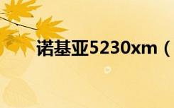 诺基亚5230xm（诺基亚5235游戏）