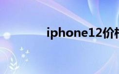 iphone12价格（iphone1）