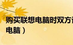 购买联想电脑时双方谈判开场陈述（购买联想电脑）