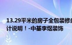 13.29平米的房子全包装修多少钱？现代简约风格三居室设计说明！-中基李煜装饰