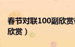 春节对联100副欣赏带横批（春节对联100副欣赏）