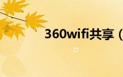 360wifi共享（360wifi体验）