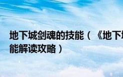 地下城剑魂的技能（《地下城与勇士》地下城与勇士剑魂技能解读攻略）