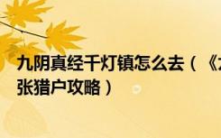 九阴真经千灯镇怎么去（《九阴真经》奇遇任务攻略千灯镇张猎户攻略）