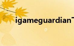 igameguardian下载（igame450）