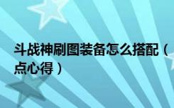 斗战神刷图装备怎么搭配（《斗战神》主流的气功流牛魔加点心得）