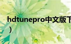 hdtunepro中文版下载（hdtunepro怎么用）