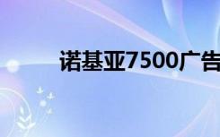 诺基亚7500广告（诺基亚 7500）