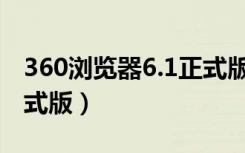 360浏览器6.1正式版（360安全浏览器5 0正式版）