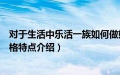 对于生活中乐活一族如何做好装修和装饰（乐活一族装修风格特点介绍）