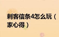 刺客信条4怎么玩（《刺客信条4》玩不了玩家心得）