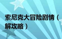 索尼克大冒险剧情（《索尼克大冒险》游戏理解攻略）