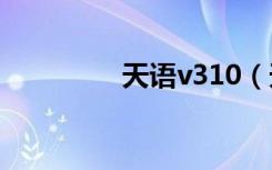 天语v310（天语v8官网）