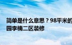 简单是什么意思？98平米的两居室是这样装修的吗？-甘露园李楠二区装修