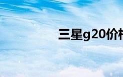 三星g20价格（三星g2）