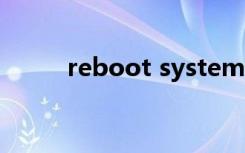 reboot system now（reboot）